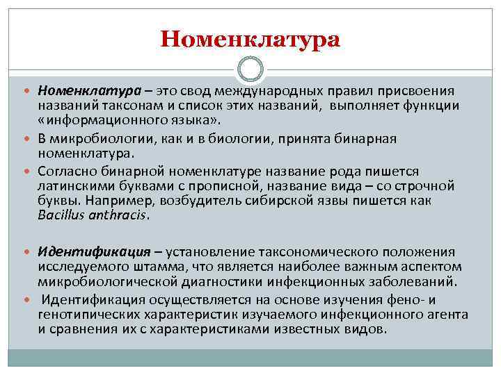 Номенклатура – это свод международных правил присвоения названий таксонам и список этих названий, выполняет