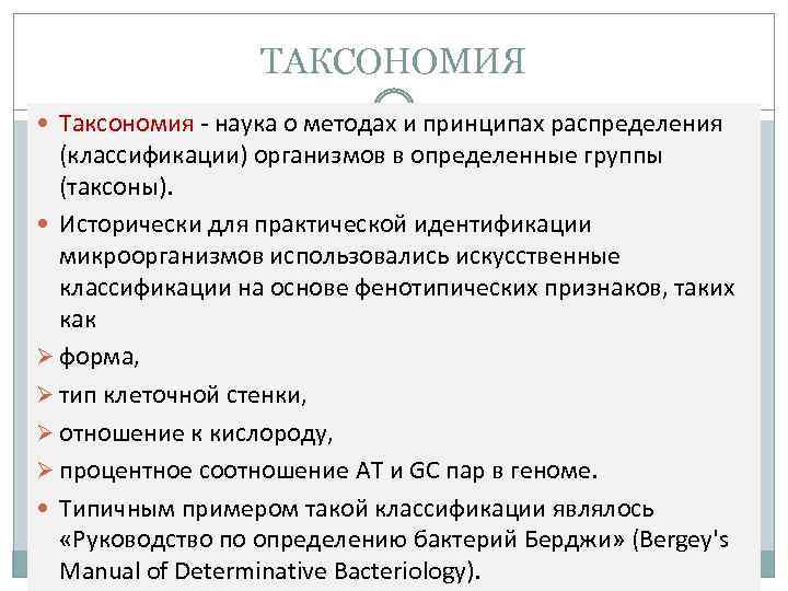 ТАКСОНОМИЯ Таксономия - наука о методах и принципах распределения (классификации) организмов в определенные группы