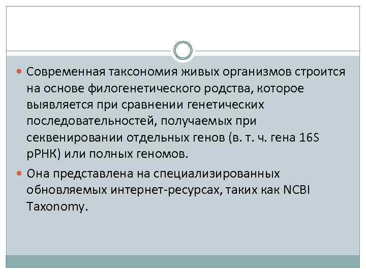  Современная таксономия живых организмов строится на основе филогенетического родства, которое выявляется при сравнении