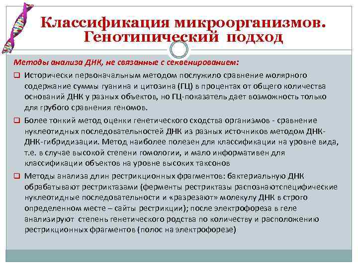 Классификация микроорганизмов. Генотипический подход Методы анализа ДНК, не связанные с секвенированием: q Исторически первоначальным