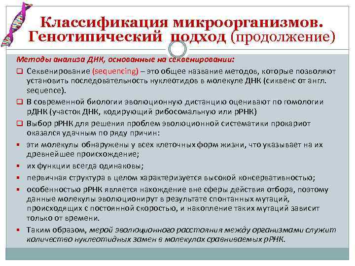 Классификация микроорганизмов. Генотипический подход (продолжение) Методы анализа ДНК, основанные на секвенировании: q Секвенирование (sequencing)