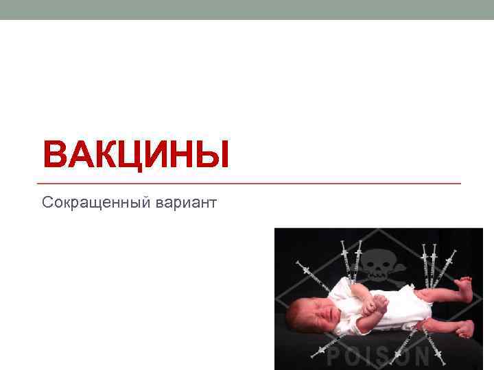 ВАКЦИНЫ Сокращенный вариант 