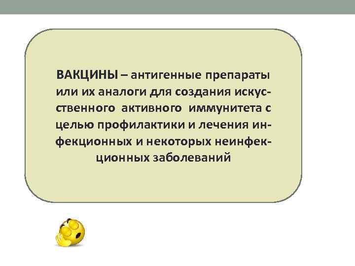 ВАКЦИНЫ – антигенные препараты или их аналоги для создания искусственного активного иммунитета с целью