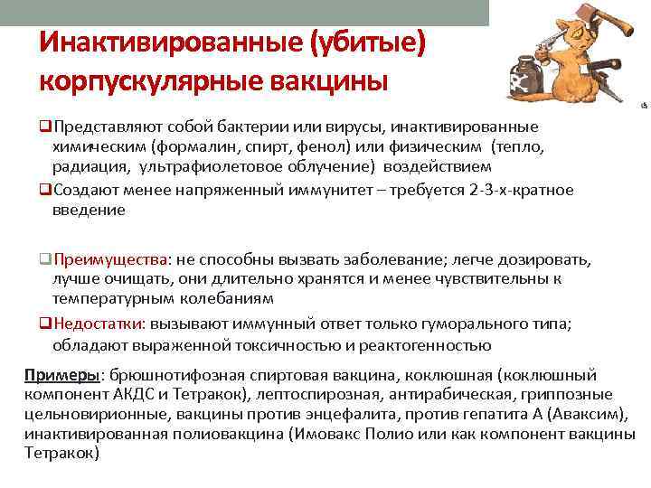 Инактивированные (убитые) корпускулярные вакцины q. Представляют собой бактерии или вирусы, инактивированные химическим (формалин, спирт,