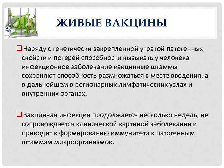 ЖИВЫЕ ВАКЦИНЫ q. Наряду с генетически закрепленной утратой патогенных свойств и потерей способности вызывать