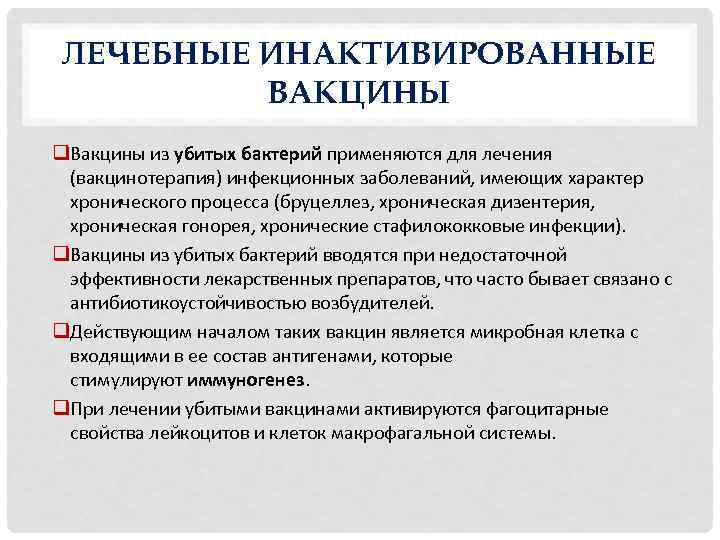 ЛЕЧЕБНЫЕ ИНАКТИВИРОВАННЫЕ ВАКЦИНЫ q. Вакцины из убитых бактерий применяются для лечения (вакцинотерапия) инфекционных заболеваний,