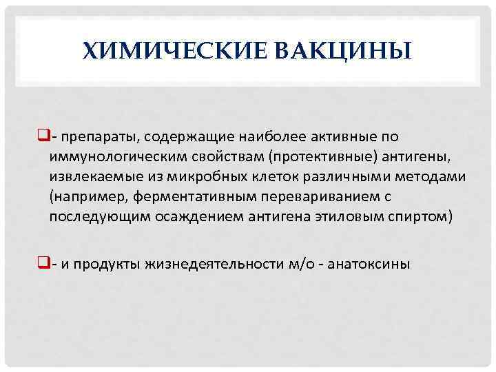 ХИМИЧЕСКИЕ ВАКЦИНЫ q препараты, содержащие наиболее активные по иммунологическим свойствам (протективные) антигены, извлекаемые из