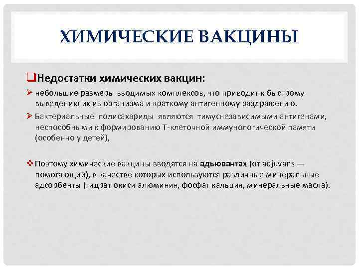 ХИМИЧЕСКИЕ ВАКЦИНЫ q. Недостатки химических вакцин: Ø небольшие размеры вводимых комплексов, что приводит к