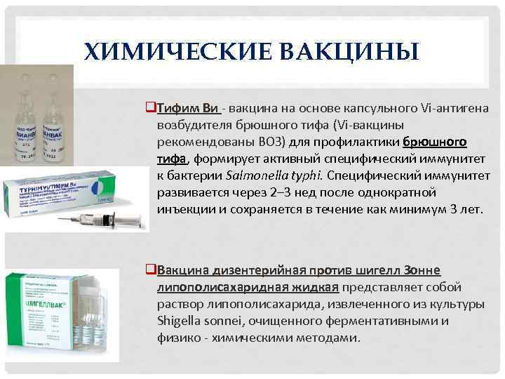 ХИМИЧЕСКИЕ ВАКЦИНЫ q. Тифим Ви вакцина на основе капсульного Vi антигена возбудителя брюшного тифа