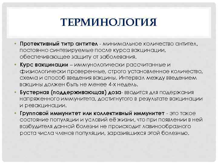 ТЕРМИНОЛОГИЯ • Протективный титр антител - минимальное количество антител, постоянно синтезируемые после курса вакцинации,