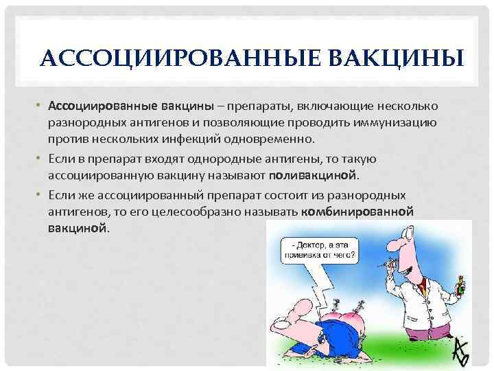 АССОЦИИРОВАННЫЕ ВАКЦИНЫ • Ассоциированные вакцины – препараты, включающие несколько разнородных антигенов и позволяющие проводить