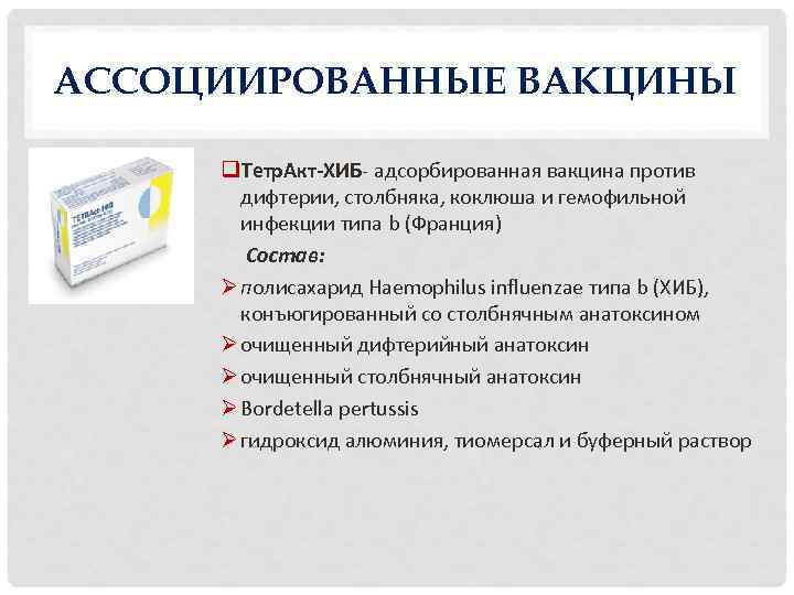 АССОЦИИРОВАННЫЕ ВАКЦИНЫ q. Тетр. Акт-ХИБ адсорбированная вакцина против дифтерии, столбняка, коклюша и гемофильной инфекции