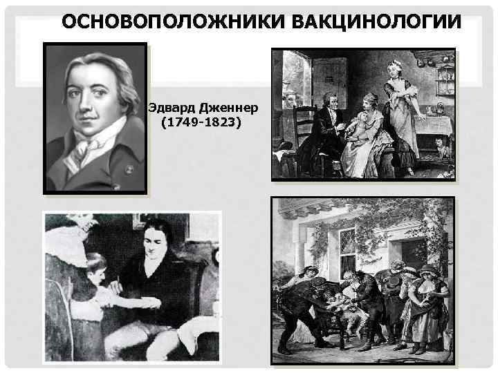 ОСНОВОПОЛОЖНИКИ ВАКЦИНОЛОГИИ Эдвард Дженнер (1749 -1823) 