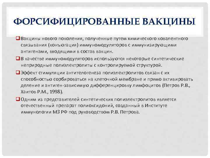 ФОРСИФИЦИРОВАННЫЕ ВАКЦИНЫ q Вакцины нового поколения, полученные путем химического ковалентного связывания (конъюгация) иммуномодуляторов с