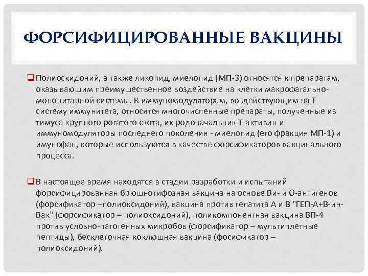 ФОРСИФИЦИРОВАННЫЕ ВАКЦИНЫ q Полиоскидоний, а также ликопид, миелопид (МП 3) относятся к препаратам, оказывающим