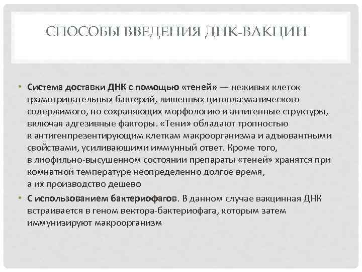 СПОСОБЫ ВВЕДЕНИЯ ДНК-ВАКЦИН • Система доставки ДНК с помощью «теней» — неживых клеток грамотрицательных