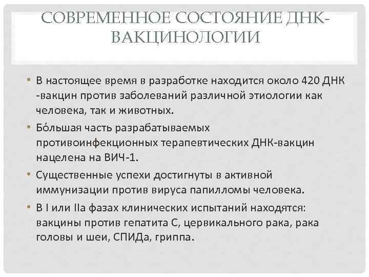 СОВРЕМЕННОЕ СОСТОЯНИЕ ДНКВАКЦИНОЛОГИИ • В настоящее время в разработке находится около 420 ДНК вакцин