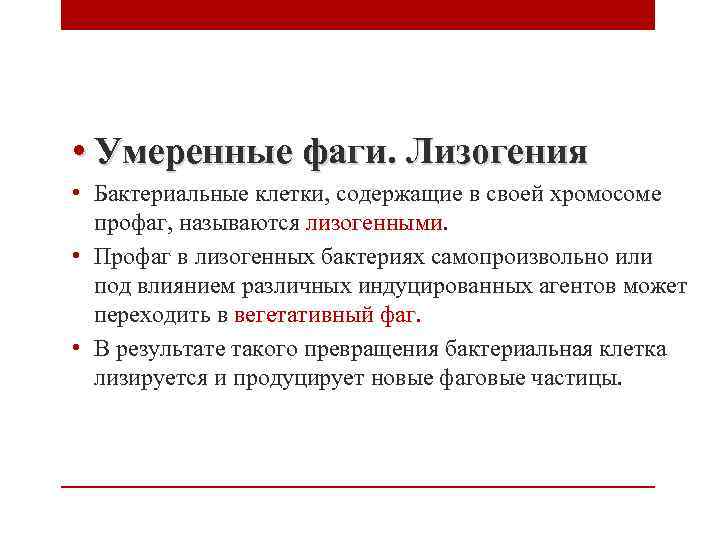  • Умеренные фаги. Лизогения • Бактериальные клетки, содержащие в своей хромосоме профаг, называются