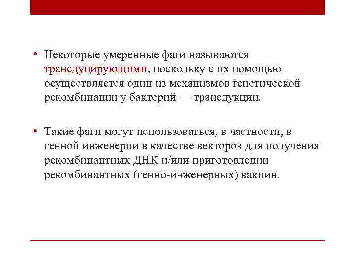  • Некоторые умеренные фаги называются трансдуцирующими, поскольку с их помощью осуществляется один из