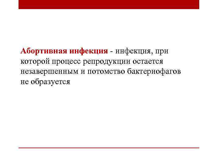 Абортивная инфекция - инфекция, при которой процесс репродукции остается незавершенным и потомство бактериофагов не