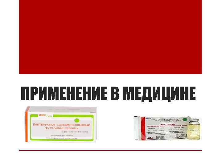 ПРИМЕНЕНИЕ В МЕДИЦИНЕ 