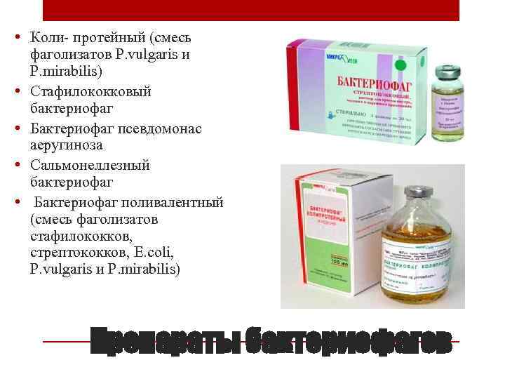  • Коли- протейный (смесь фаголизатов P. vulgaris и P. mirabilis) • Стафилококковый бактериофаг