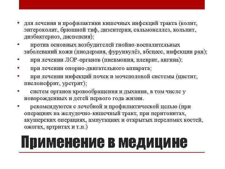 • для лечения и профилактики кишечных инфекций тракта (колит, энтероколит, брюшной тиф, дизентерия,
