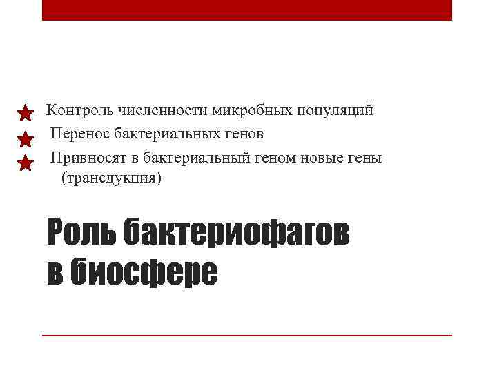 Контроль численности микробных популяций Перенос бактериальных генов Привносят в бактериальный геном новые гены (трансдукция)