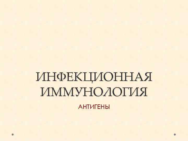 ИНФЕКЦИОННАЯ ИММУНОЛОГИЯ АНТИГЕНЫ 