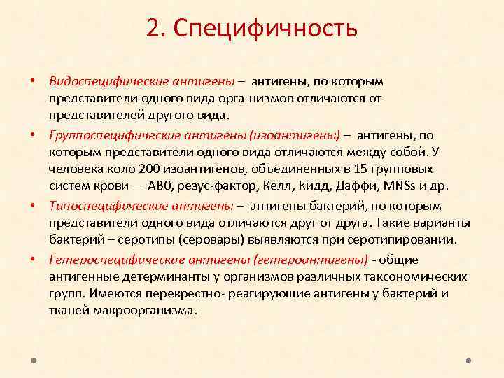 2. Специфичность • Видоспецифические антигены – антигены, по которым представители одного вида орга низмов