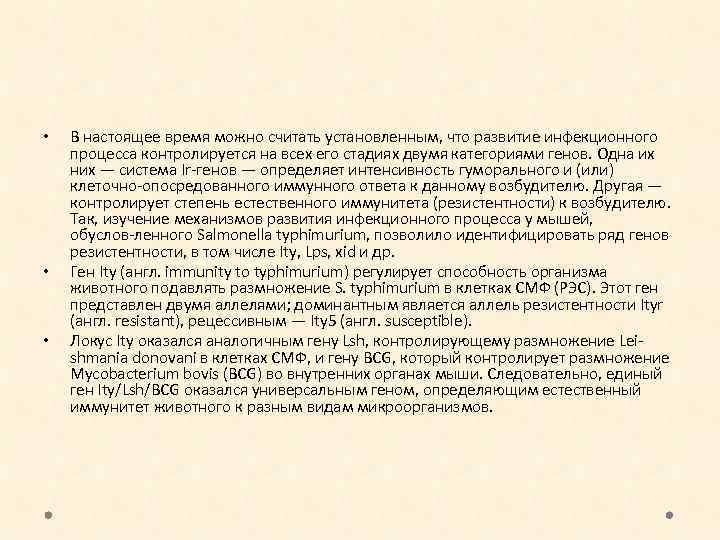  • • • В настоящее время можно считать установленным, что развитие инфекционного процесса