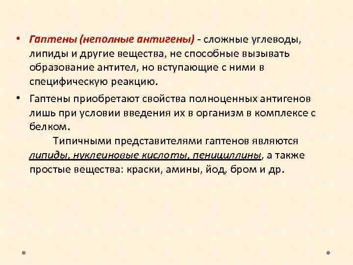  • Гаптены (неполные антигены) - сложные углеводы, липиды и другие вещества, не способные