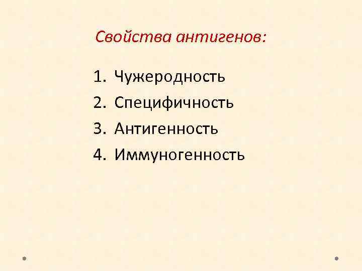 Свойства антигенов: 1. 2. 3. 4. Чужеродность Специфичность Антигенность Иммуногенность 