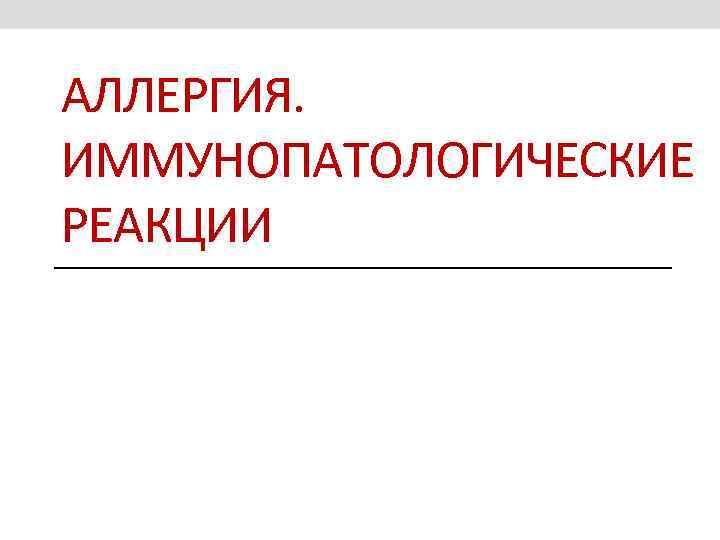 АЛЛЕРГИЯ. ИММУНОПАТОЛОГИЧЕСКИЕ РЕАКЦИИ 