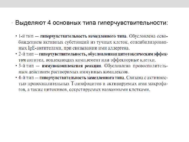  • Выделяют 4 основных типа гиперчувствительности: 