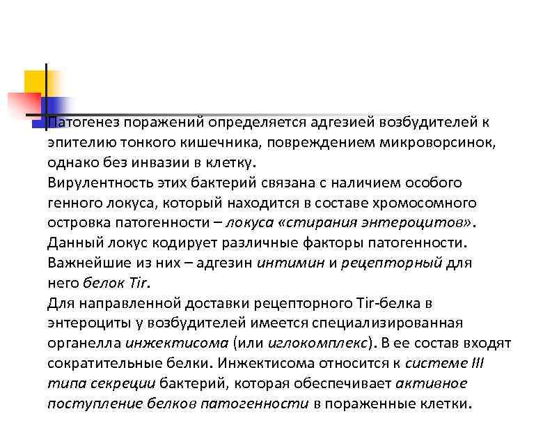 Патогенез поражений определяется адгезией возбудителей к эпителию тонкого кишечника, повреждением микроворсинок, однако без инвазии