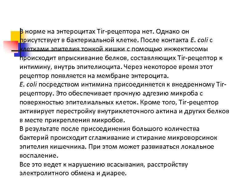 В норме на энтероцитах Tir-рецептора нет. Однако он присутствует в бактериальной клетке. После контакта