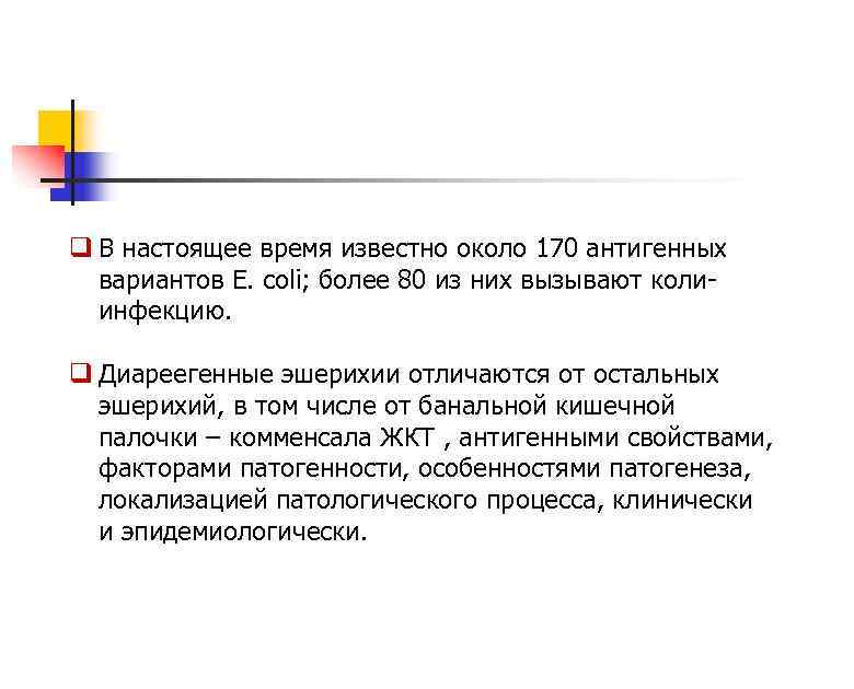 q В настоящее время известно около 170 антигенных вариантов Е. coli; более 80 из