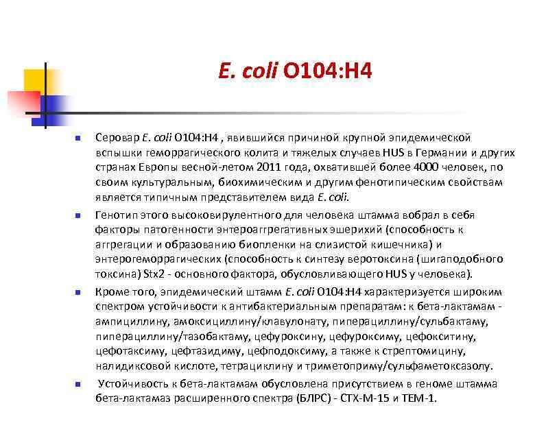 E. coli O 104: H 4 n n Серовар E. coli O 104: H