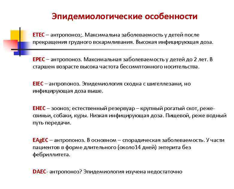 Эпидемиологические особенности ЕТЕС – антропоноз; . Максимальна заболеваемость у детей после прекращения грудного вскармливания.