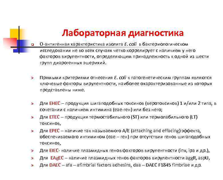 Лабораторная диагностика q Ø Ø Ø Ø О-антигенная характеристика изолята E. coli в бактериологическом