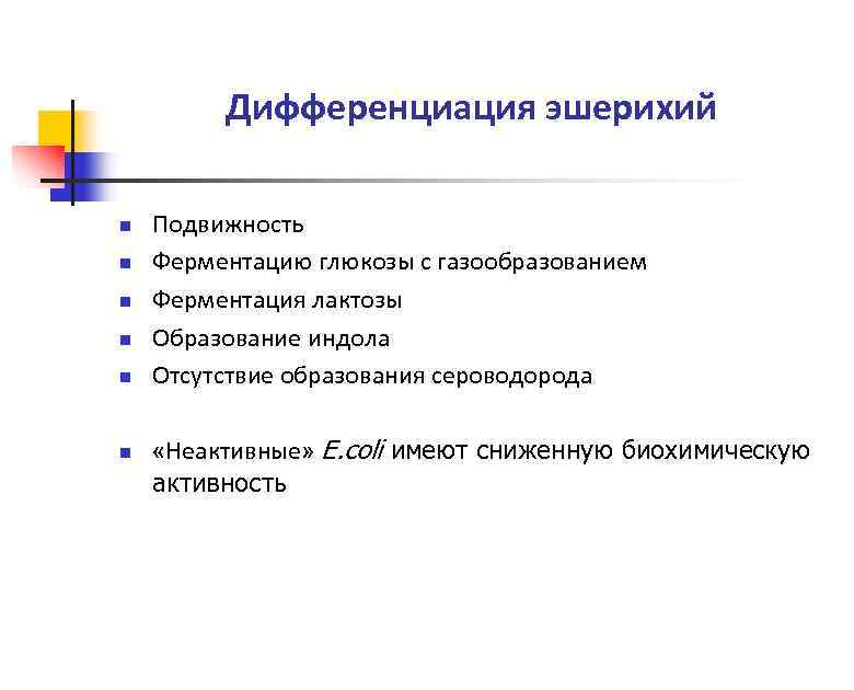 Дифференциация эшерихий n n n Подвижность Ферментацию глюкозы с газообразованием Ферментация лактозы Образование индола