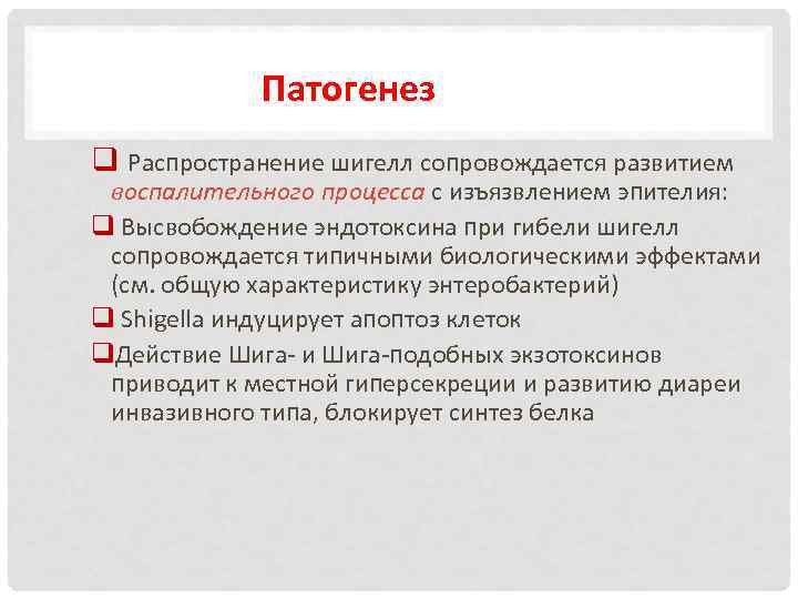 Патогенез q Распространение шигелл сопровождается развитием воспалительного процесса с изъязвлением эпителия: q Высвобождение эндотоксина