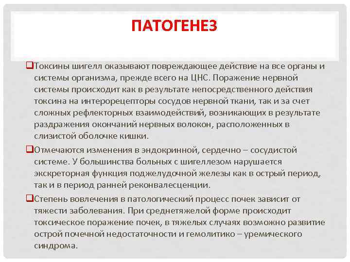 ПАТОГЕНЕЗ q. Токсины шигелл оказывают повреждающее действие на все органы и системы организма, прежде