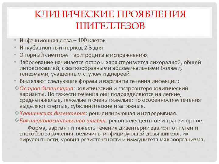 КЛИНИЧЕСКИЕ ПРОЯВЛЕНИЯ ШИГЕЛЛЕЗОВ Инфекционная доза – 100 клеток Инкубационный период 2 -3 дня Опорный