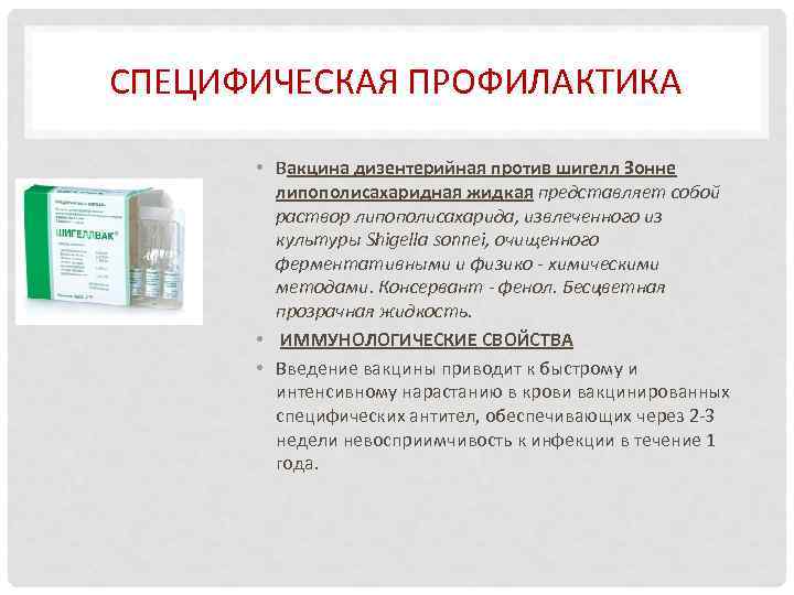 СПЕЦИФИЧЕСКАЯ ПРОФИЛАКТИКА • Вакцина дизентерийная против шигелл Зонне липополисахаридная жидкая представляет собой раствор липополисахарида,