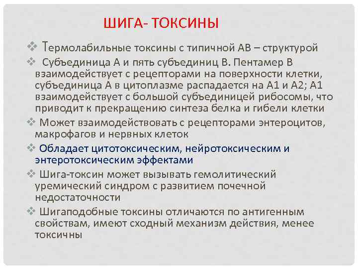 ШИГА- ТОКСИНЫ v Термолабильные токсины с типичной АВ – структурой v Субъединица А и
