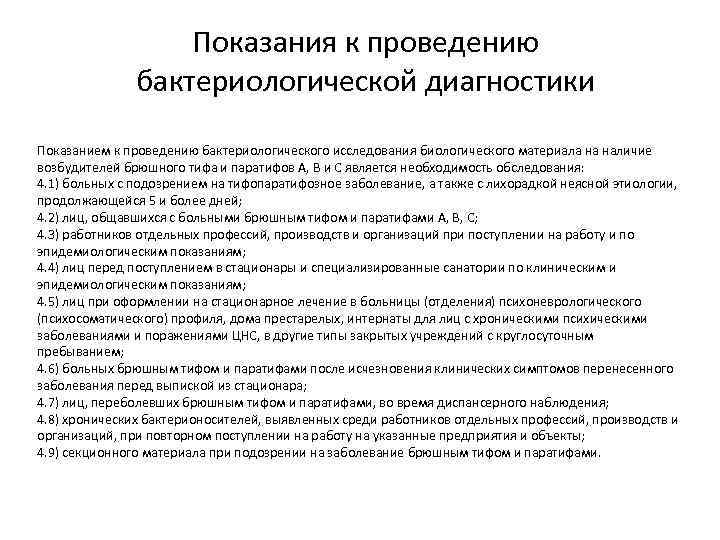 Показания к проведению бактериологической диагностики Показанием к проведению бактериологического исследования биологического материала на наличие