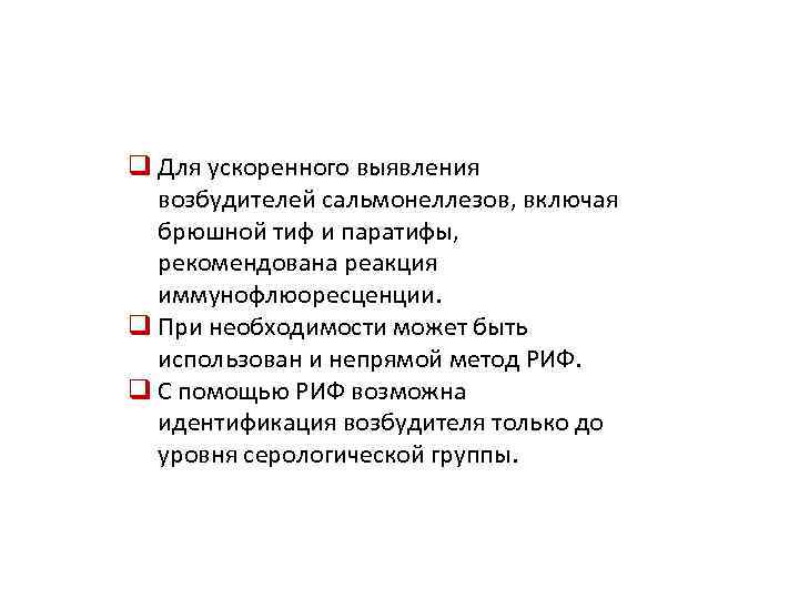 q Для ускоренного выявления возбудителей сальмонеллезов, включая брюшной тиф и паратифы, рекомендована реакция иммунофлюоресценции.