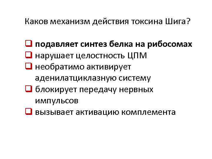 Каков механизм действия токсина Шига? q подавляет синтез белка на рибосомах q нарушает целостность